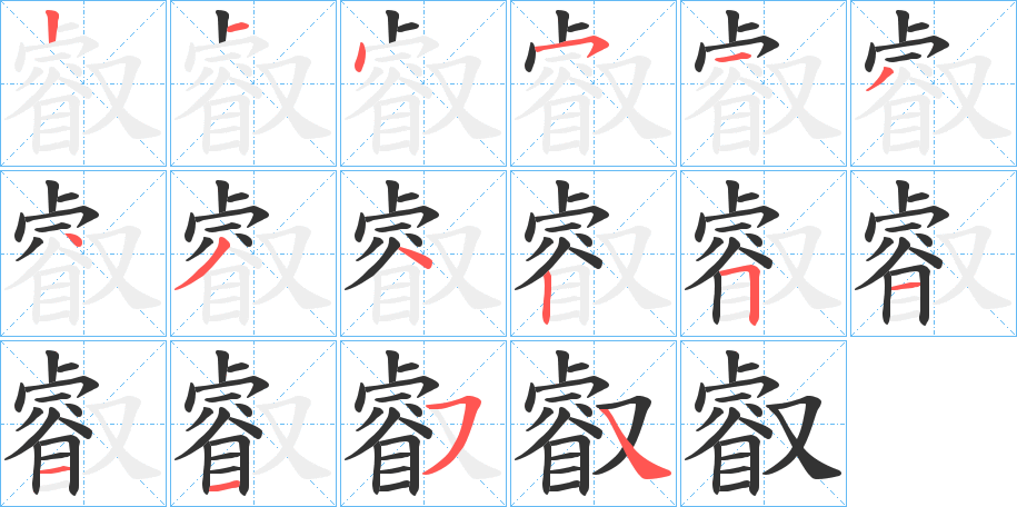 叡的筆順分步演示