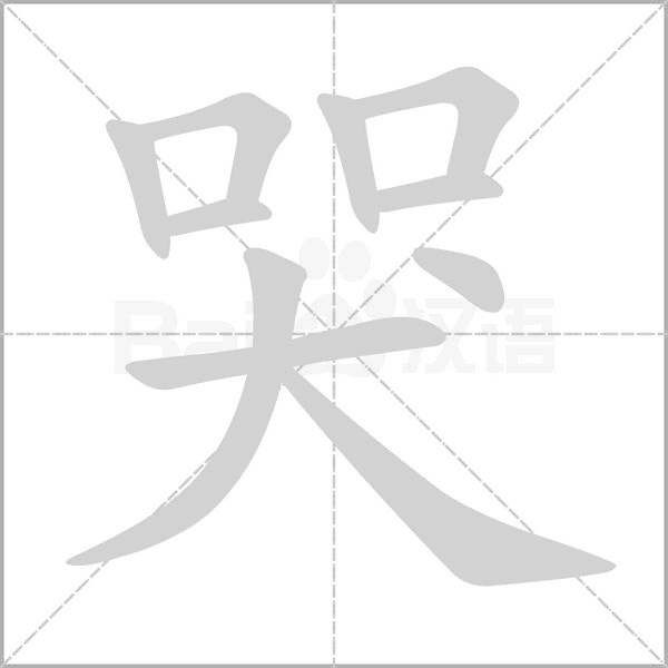 哭的筆順動(dòng)畫(huà)演示