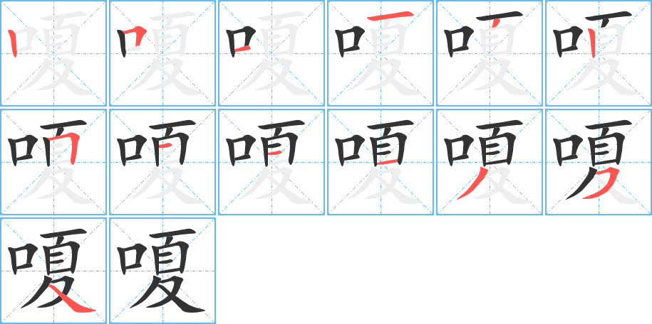 嗄的筆順?lè)植窖菔?>
					
                    <hr />
                    <h2>嗄的基本信息</h2>
                    <div   id=