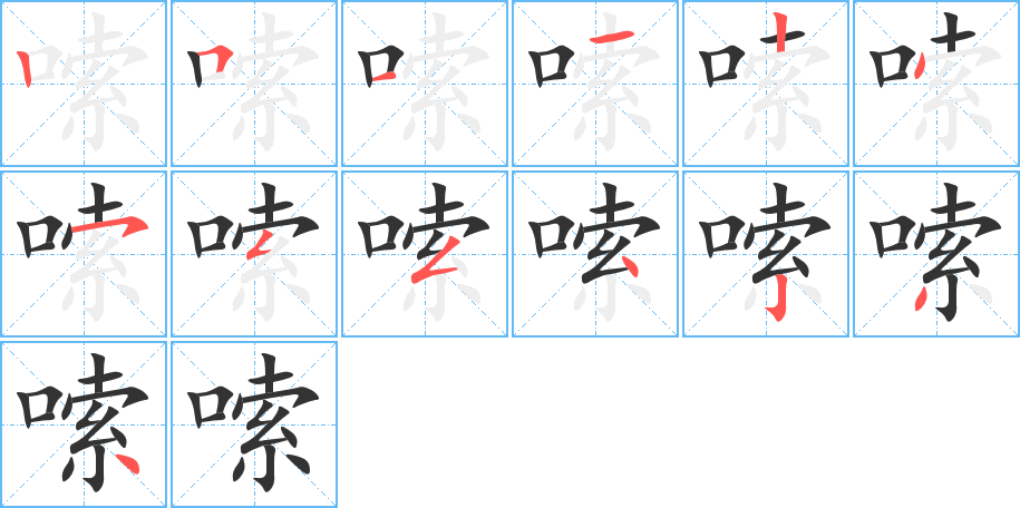 嗦的筆順分步演示