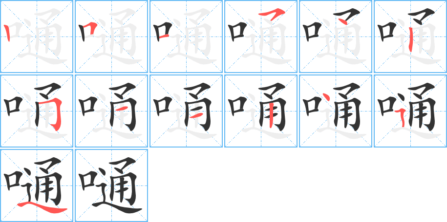 嗵的筆順分步演示