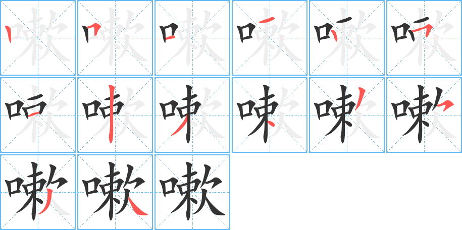 嗽的筆順分步演示