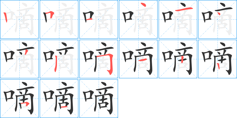 嘀的筆順分步演示