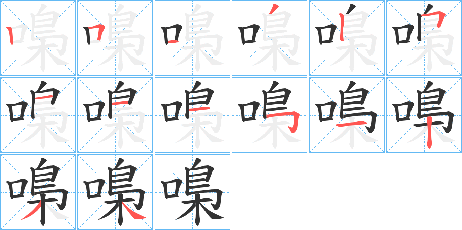 嘄的筆順分步演示