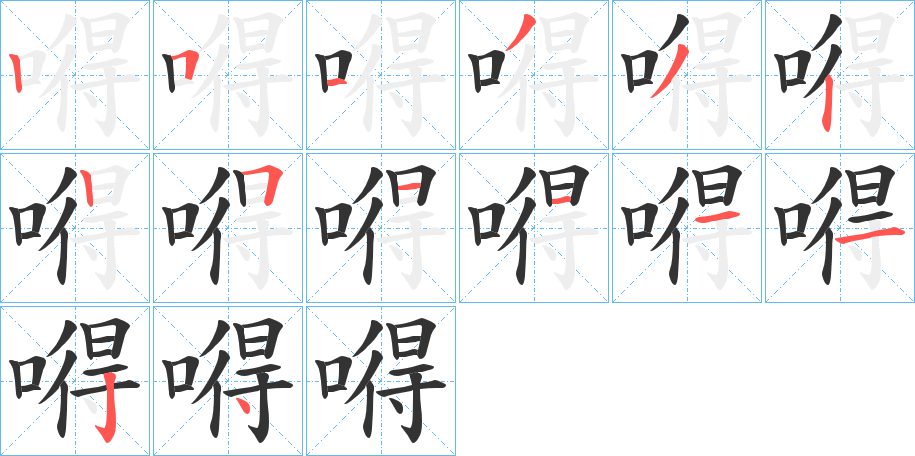 嘚的筆順?lè)植窖菔?>
					
                    <hr />
                    <h2>嘚的基本信息</h2>
                    <div   id=