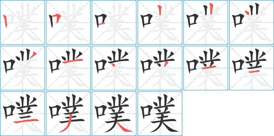 噗的筆順分步演示