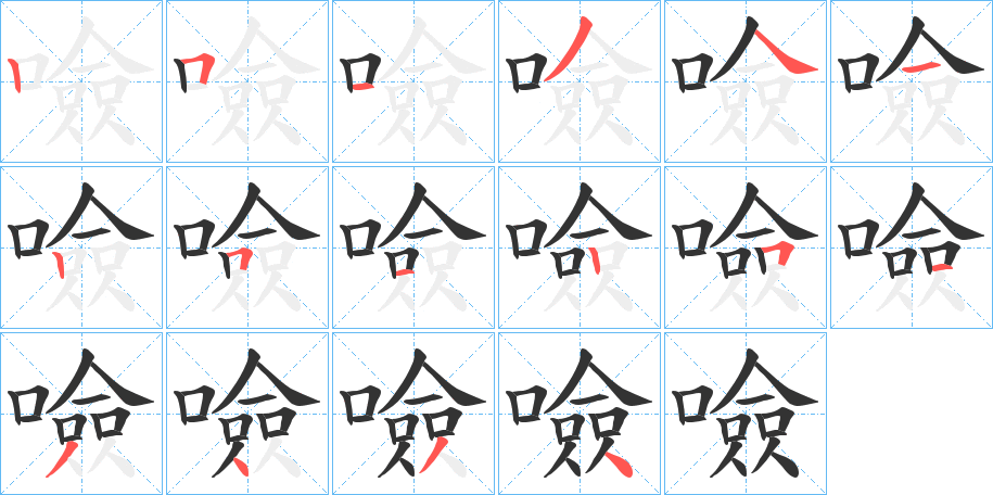 噞的筆順?lè)植窖菔?>
					
                    <hr />
                    <h2>噞的基本信息</h2>
                    <div   id=