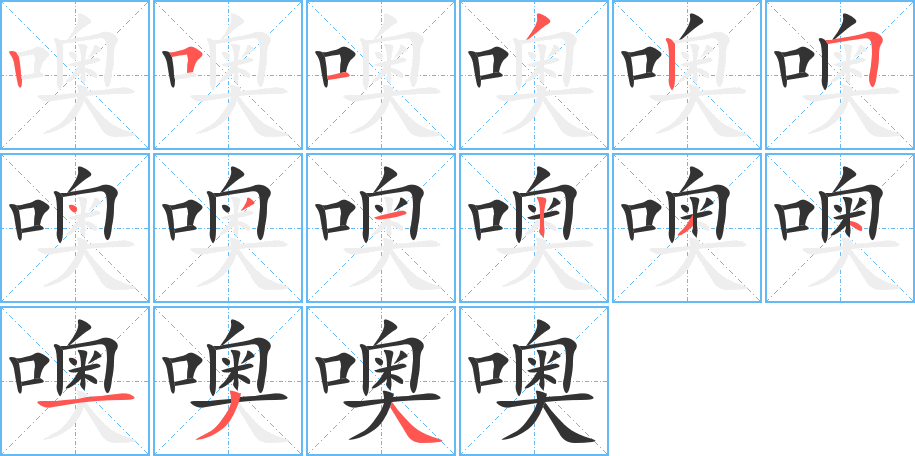 噢的筆順分步演示