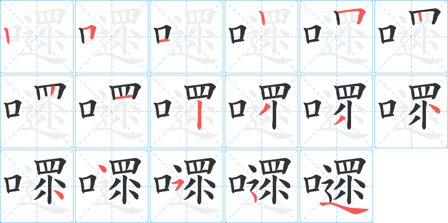 嚃的筆順分步演示