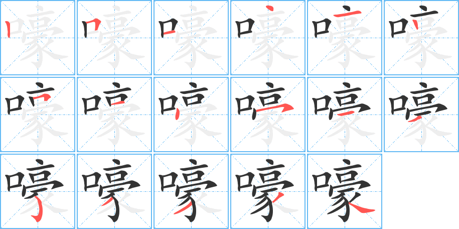 嚎的筆順分步演示