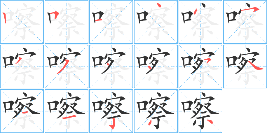 嚓的筆順分步演示