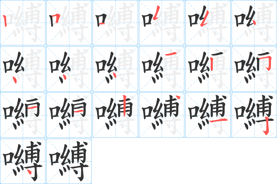 嚩的筆順分步演示