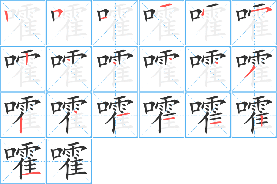 嚯的筆順分步演示