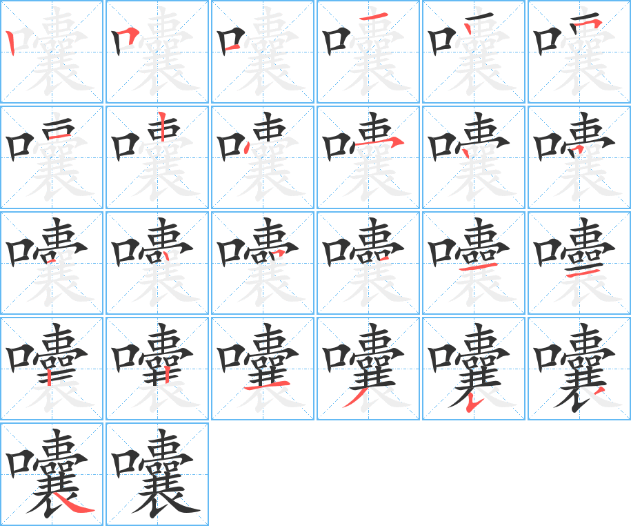 囔的筆順分步演示