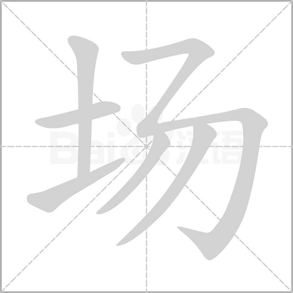 場(chǎng)的筆順動(dòng)畫(huà)演示