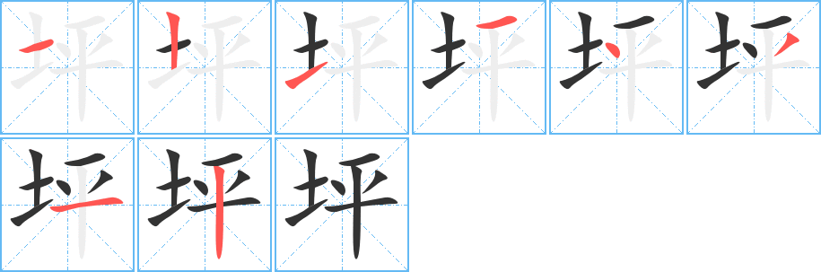 坪的筆順分步演示