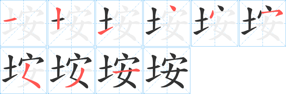 垵的筆順?lè)植窖菔?>
					
                    <hr />
                    <h2>垵的基本信息</h2>
                    <div   id=