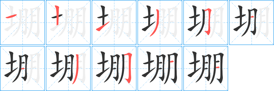 堋的筆順?lè)植窖菔?>
					
                    <hr />
                    <h2>堋的基本信息</h2>
                    <div   id=