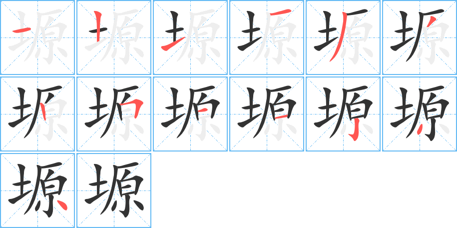 塬的筆順?lè)植窖菔?>
					
                    <hr />
                    <h2>塬的基本信息</h2>
                    <div   id=