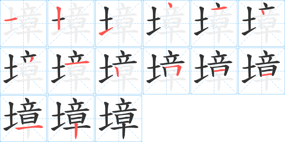 墇的筆順分步演示