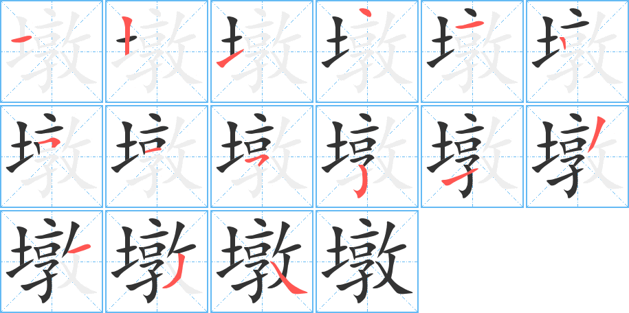 墩的筆順分步演示