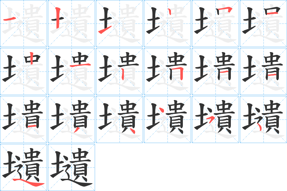 壝的筆順?lè)植窖菔?>
					
                    <hr />
                    <h2>壝的基本信息</h2>
                    <div   id=