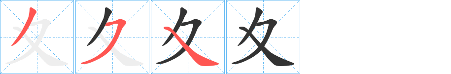 夊的筆順分步演示