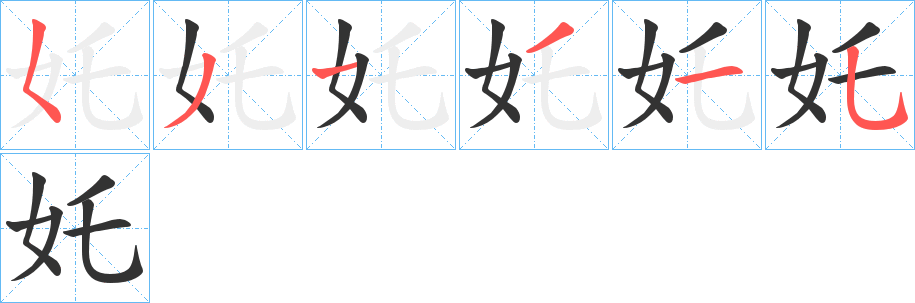 奼的筆順分步演示