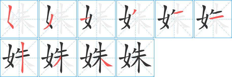 姝的筆順分步演示