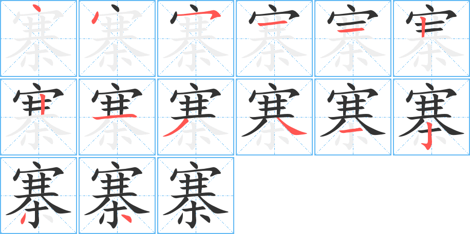 寨的筆順分步演示