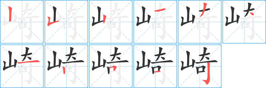 崎的筆順?lè)植窖菔?>
					
                    <hr />
                    <h2>崎的基本信息</h2>
                    <div   id=