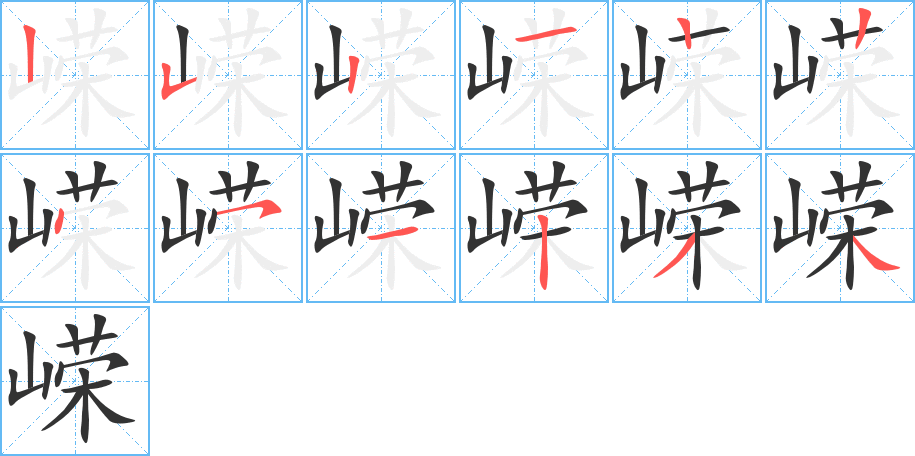 嶸的筆順分步演示