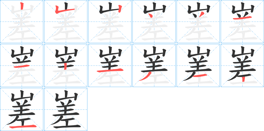 嵳的筆順分步演示