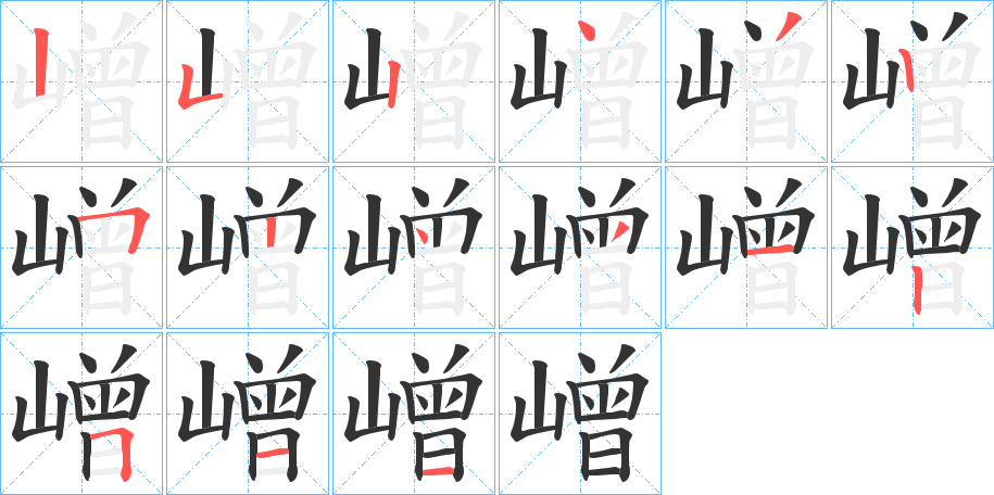 嶒的筆順分步演示