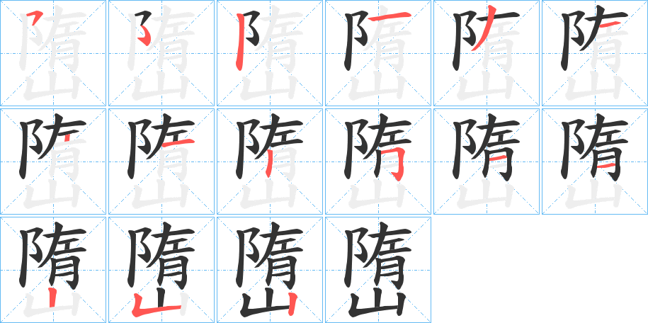 嶞的筆順分步演示