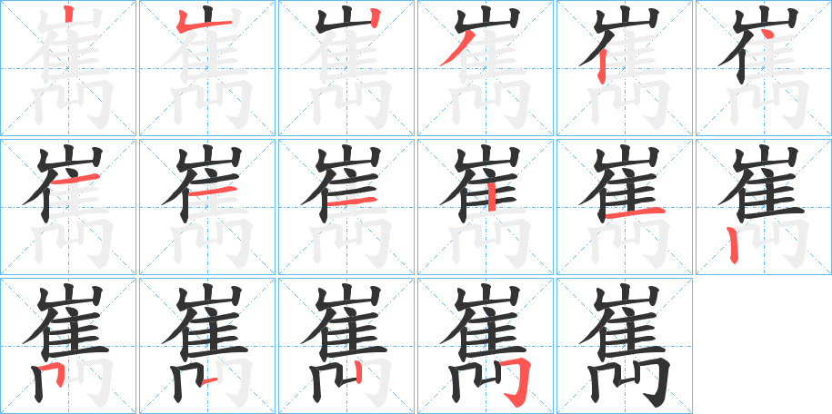 嶲的筆順分步演示