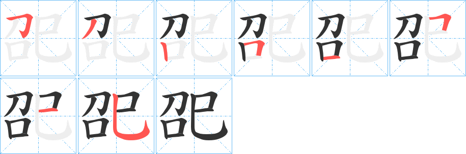 巶的筆順分步演示