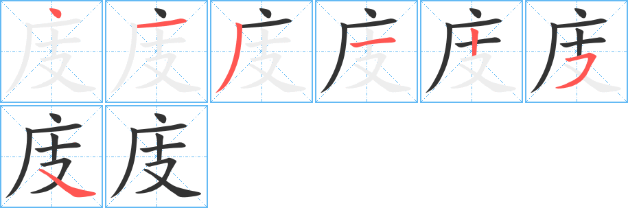 庋的筆順分步演示