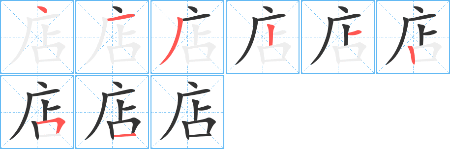 店的筆順分步演示