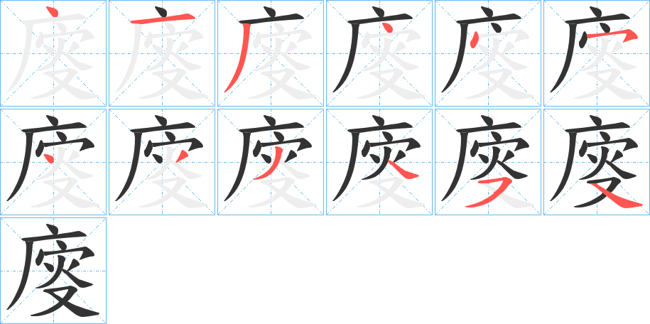 廀的筆順分步演示