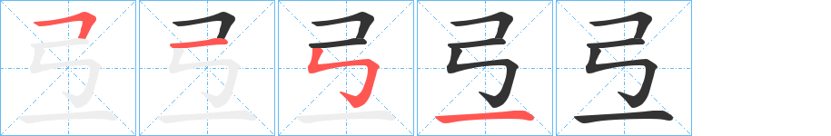 弖的筆順?lè)植窖菔?>
					
                    <hr />
                    <h2>弖的基本信息</h2>
                    <div   id=