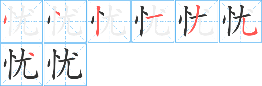 憂的筆順分步演示