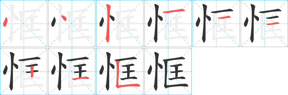 恇的筆順分步演示