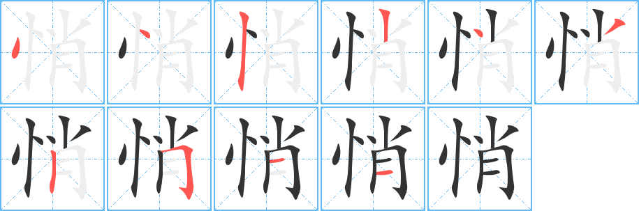 悄的筆順分步演示