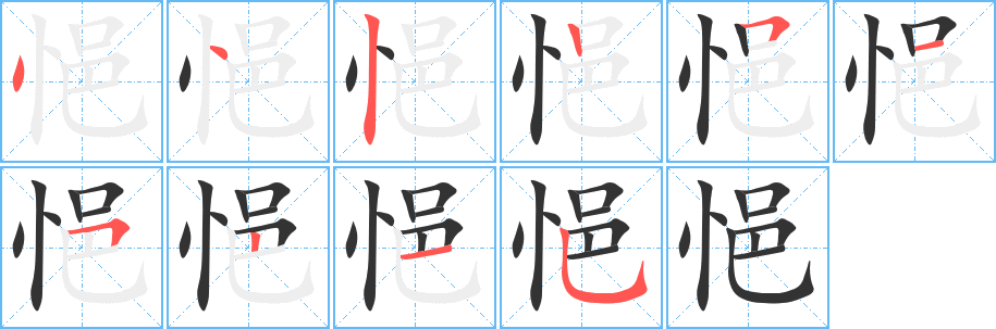 悒的筆順分步演示