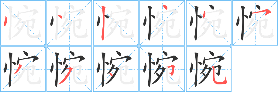 惋的筆順分步演示