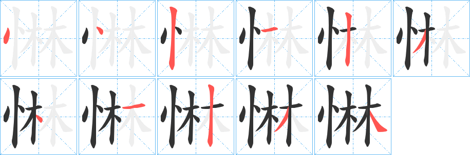 惏的筆順分步演示