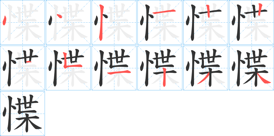 惵的筆順分步演示