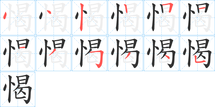 愒的筆順分步演示