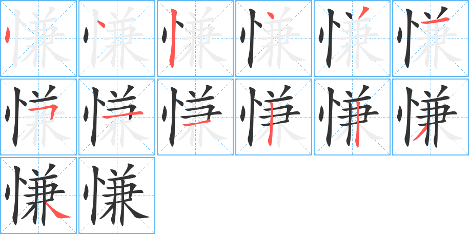 慊的筆順分步演示